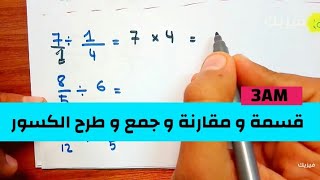 قسمة كسرين - مقارنة كسرين - جمع و طرح كسرين - توحيد المقامات - كسور ثالثة متوسط رياضيات 3AM