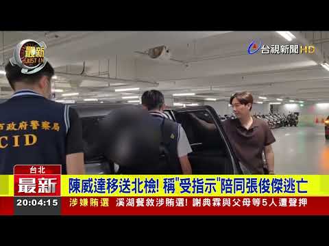 Chen Wei-ta has been transferred to the Taipei District Prosecutors Office! He claims he was "ins...