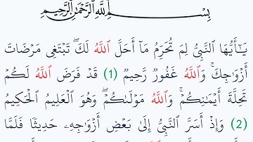 سورة التحريم مكتوبة كاملة بالتشكيل بدون صوت