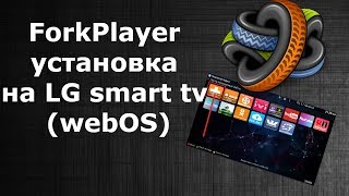 ForkPlayer установка на LG smart tv (webOS) ForkPlayer установка на LG smart tv (webOS)