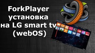 ForkPlayer установка на LG smart tv (webOS)