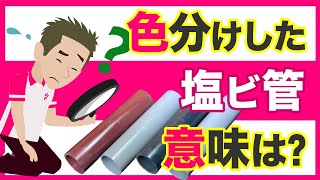 【水回り】塩ビ管の色と形状は用途を使い分けるためのものです【DIY】