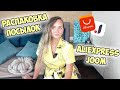 РАСПАКОВКА ПОСЫЛОК C ALIEXPRESS И JOOM №159 🔥 / HAUL ALIEXPRESS / ОДЕЖДА / покупки для дома