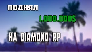 КАК Я ПОДНЯЛ 1КК В КАЗИНО НА DIAMOND RP