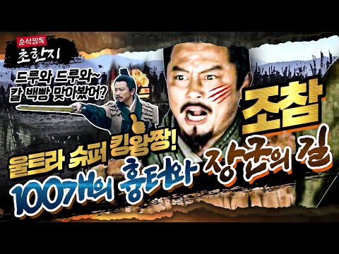 , 100개의 흉터와 장군의 길 ▶본격 <strong>초한지</strong>㉒ 순삭밀톡-고전 뒤집기