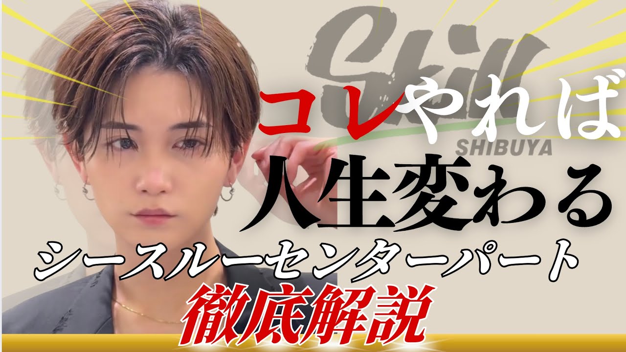 【髪型で人生が変わる】ウケ抜群なシースルーセンターパート徹底解説