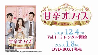 甘辛オフィス～極上の恋のレシピ～ DVD-BOX1とBOX2