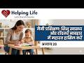 Nanny Training: Mastering Infant Health &amp; Toddler Behavior | Chapter 28 | Hindi