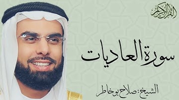 سورة العاديات بصوت الشيخ : صلاح بو خاطر