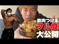 【バルクアップ】脂肪つけずに筋肉を増やす食事と筋トレ！