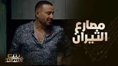بيت السعد | الحلقة 6 |  حلم الطفولة مصارعة الثيران