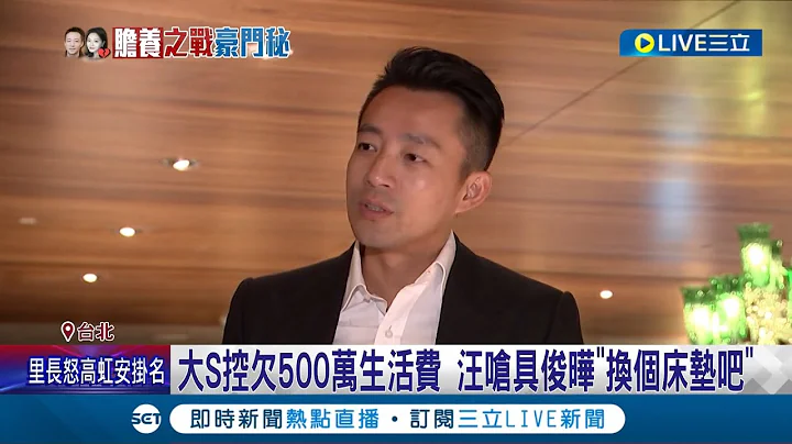 汪小菲与具俊晔的战争? 汪小菲曝4000万明细 暗酸具俊晔"不换床垫" 变前夫还要付9万电费! S妈遭张兰语音狂骂半小时│【LIVE大现场】20221121│三立新闻台 - 天天要闻