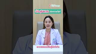 น้ำในหูไม่เท่ากันเกิดจากอะไร❓   #น้ำในหูไม่เท่ากัน #น้ำในหู #health  #healthcare #สุขภาพ #BPK9