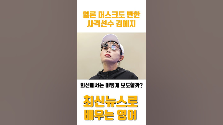 일론머스크도 반한 사격선수 김예지! 외신에서는 이렇게 보도합니다. 최신 뉴스로 영어 배우기 #shorts