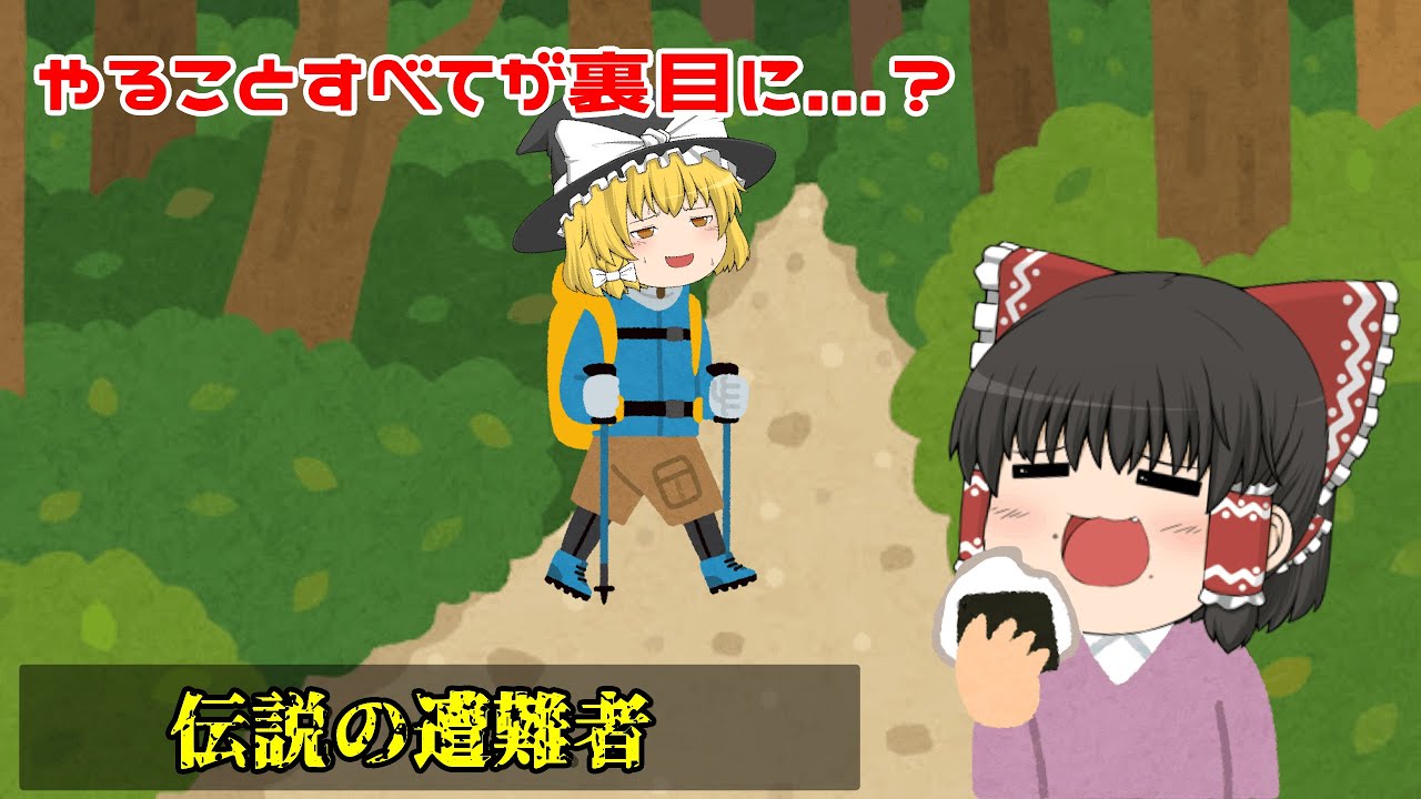 【ゆっくり解説】伝説の遭難者【2012年】