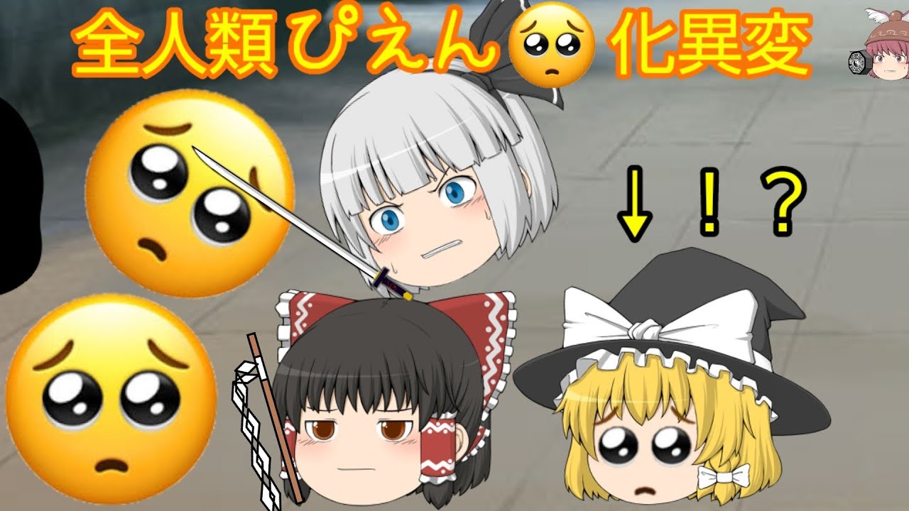 ゆっくり茶番 全人類ぴえん化異変 Youtube