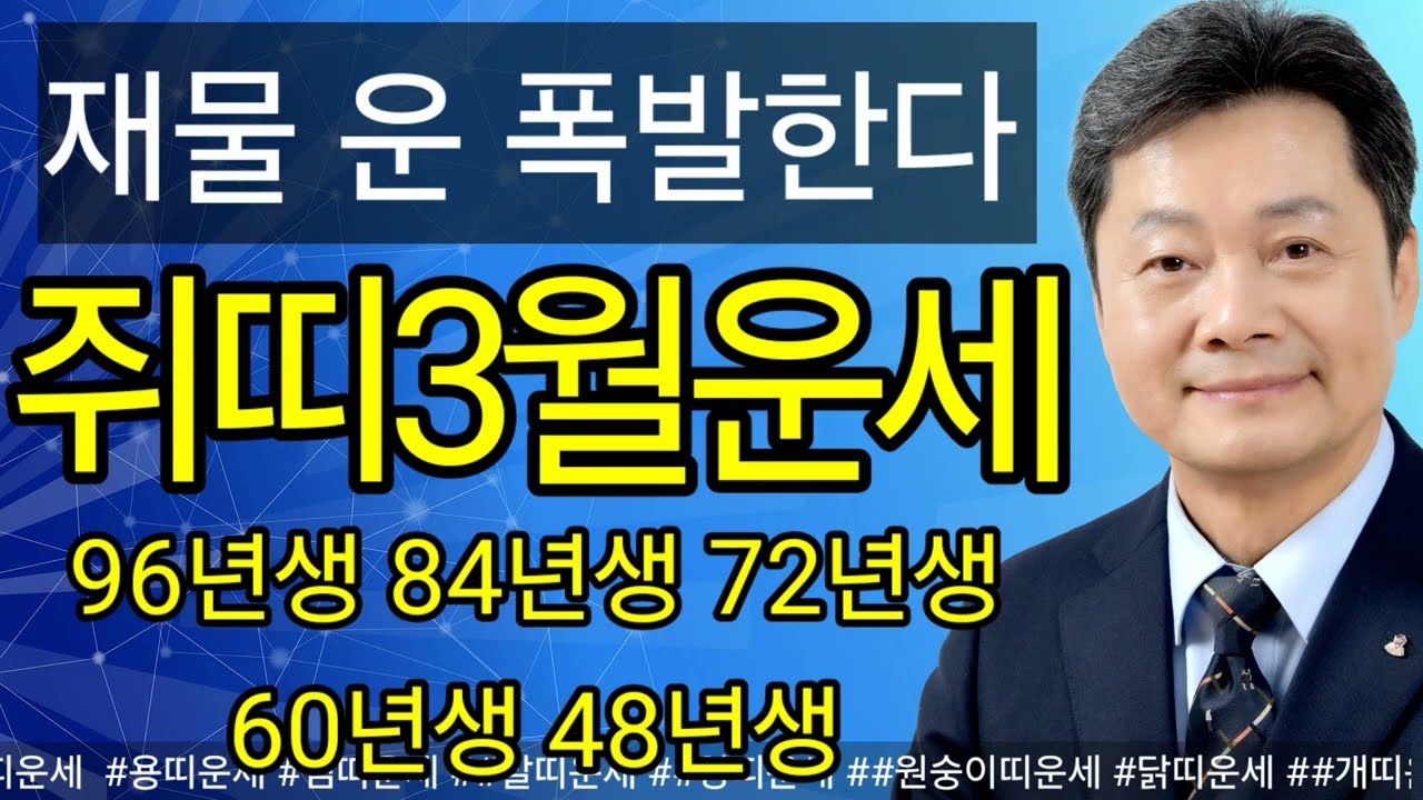 2026년 3월 쥐띠 운세 ┃ 