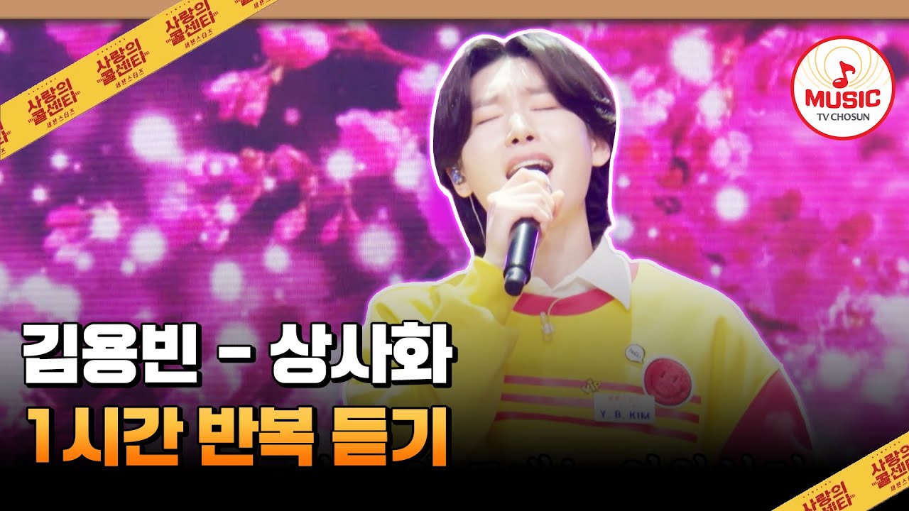 ▶𝟏𝐡𝐨𝐮𝐫 𝐋𝐎𝐎𝐏🎧 | 매일 듣고 싶은 빈자님 목소리🥰 김용빈의 '상사화'♪ 1시간 반복 듣기 #사랑의콜센타 (TV CHOSUN 250501 방송)