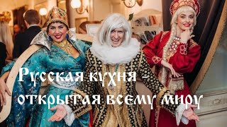 Русская кухня - открытая всему миру