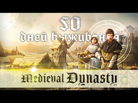 видео: 50 ДНЕЙ ВЫЖИВАНИЯ В MEDIEVAL DYNASTY