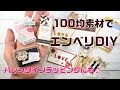【100均アレンジ】バレンタインデコにもぴったり♪エンベリDIY