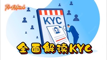 Pi Network 全面解读KYC #pi #picoin #pipayment #piconsensus #web3 #blockchain