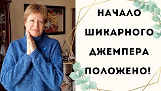 Начало шикарного джемпера положено | И идеи для вязания