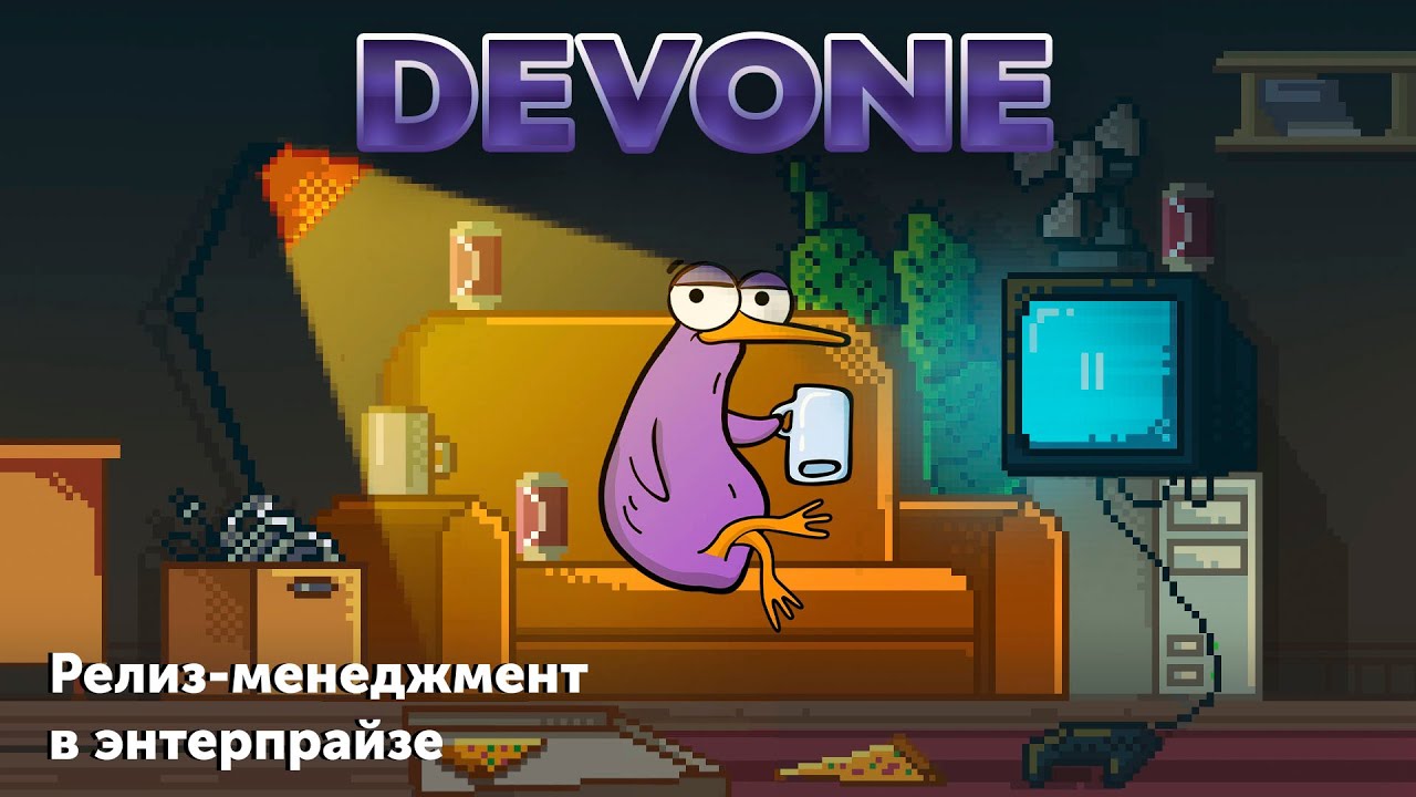 Подкаст DevOne #19 — Релиз-менеджмент в энтерпрайзе