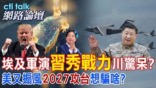 【全程字幕】解放軍重型殲16首次參加中埃軍演 展遠程投送能力11項指標.習近平明年8月前恐犯台|cti talk網路論壇 @中天電視CtiTv @ctitalk_official