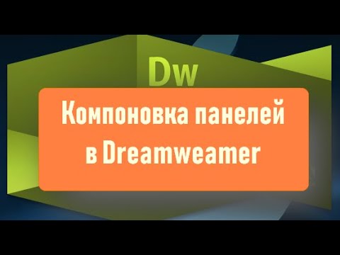 How to use the DOM panel in Dreamweaver