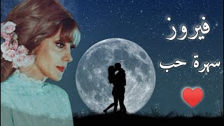 سهرة حب - فيروز - وديع الصافي - نصري شمس الدين