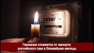 Германия откажется от импорта российского газа в ближайшие месяцы