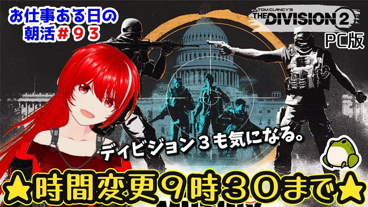 ［PC版 Tom Clancy's The Division 2］朝活#93★どっかの時間で、ビルド組み直したいな～