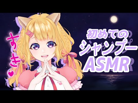 【ASMR】シャンプーの泡でいっぱいにしてあげる💛/Whispering【みこしば/#Vtuber】