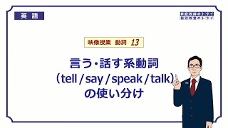 【高校　英語】　tell / say / speak / talk①　（7分）