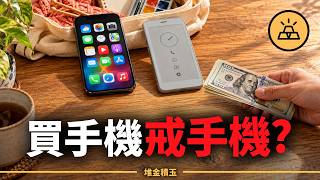 手機滑到停不下來？為了戒手機，竟然又買了一支手機？｜數位排毒為何又變成一門好生意？