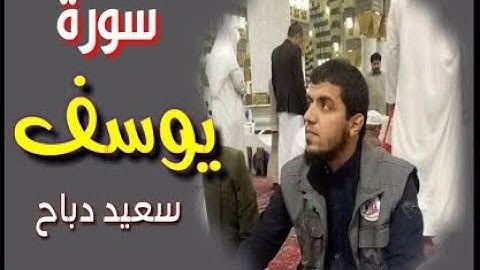 Surah Yusuf by Said Debbah | سورة يوسف بصوت سعيد دباح الجزائري