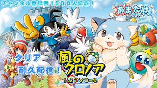 【 記念配信！ 】わっふぅ！あまたけ、「 風のクロノア２ 」" 初見で " やります！！🦊✨ チャンネル登録者1500人記念企画 ）