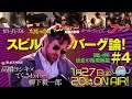 【スピルバーグ論！#4　迷走の暗黒期篇】カラー・パープル太陽の帝国インディ・ジョーンズ/最後の聖戦オールウェイズフック　高橋ヨシキ+てらさわホーク+柳下毅一郎　#blackholetv