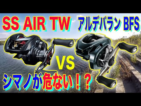 シマノが危ない！？ 23 SS AIR TW vs アルデバランBFS！！！！ - YouTube