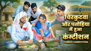 #चिरकुटवा सील लोढ़ा से चटनी पिसे खातीर पतोहिया से करे कम्पटीशन || #Chirkut Baba new Comedy video