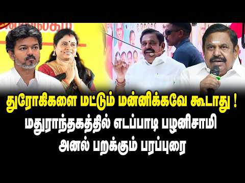துரோகிகளை மட்டும் மன்னிக்கவே கூடாது.! EPS Speech on Maragatham Kumaravel | TVK Candidate | CM Vijay