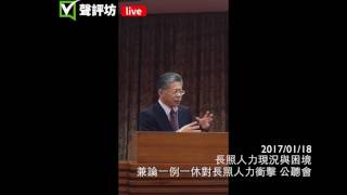 20170118 26 長照人力現況與困境 勞動部 林次長 1