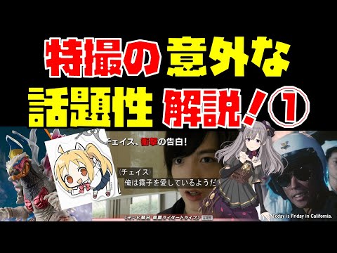 【解説】特撮の「意外な話題性」特集！part1【天弓怪獣ニジカガチ／俺は霧子を愛しているようだ／Today is Friday in California.】