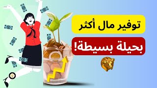 توفير أعلى نسبة من المال ورفع تحدي الحصالة. السر في قلب المراحل. لا تفوتك!