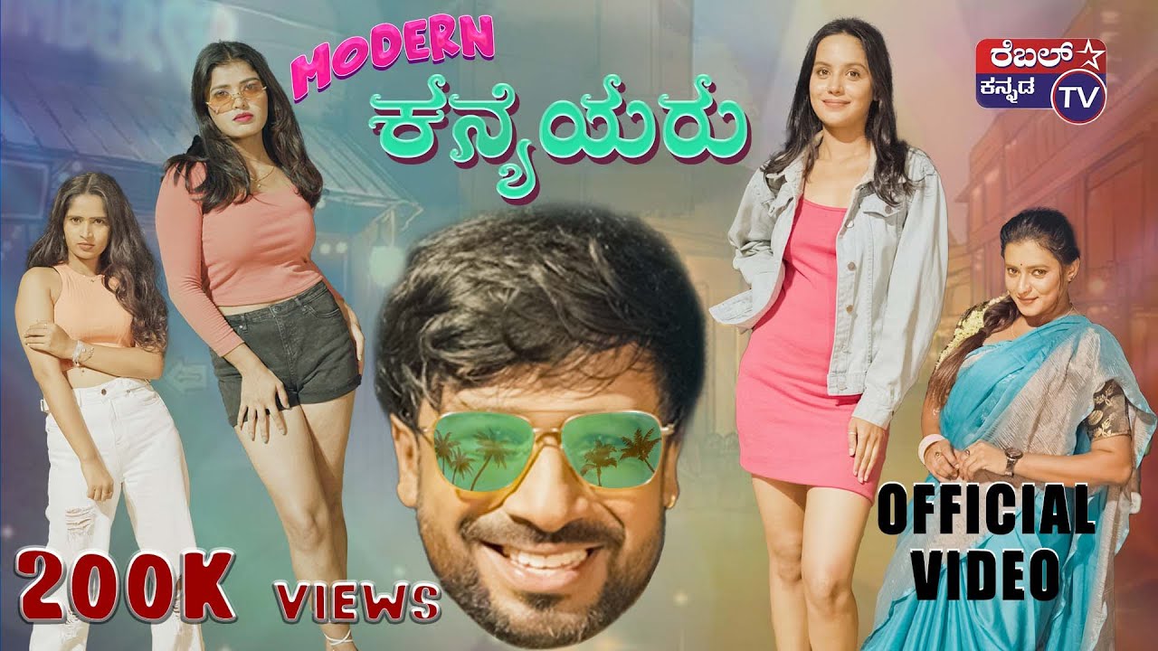 Modern Kanyeyaru Official video 4k | Rebel Star Kannada Tv | Shining Seetharam | Bazar Bala #comedy 