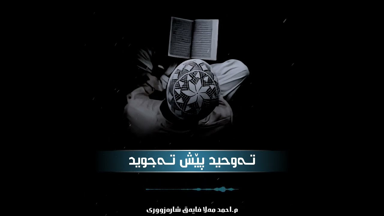 م.أحمد مەلا فایەق شارەزووری/تەوحید پێش تەجوید