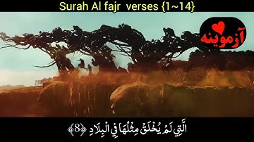 قرآن کریم پښتو ترجمه سورة الفجر آیات 1-14 Quran with pashto translation