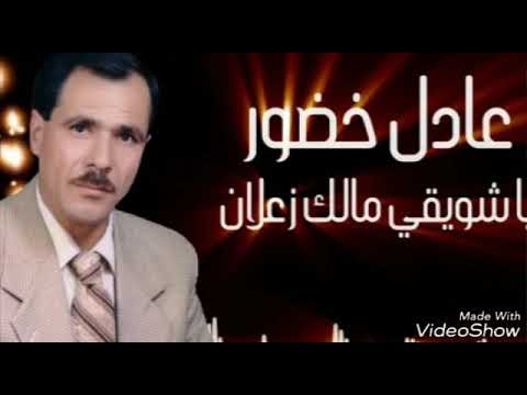 عادل خضور ياشويقي مالك زعلان