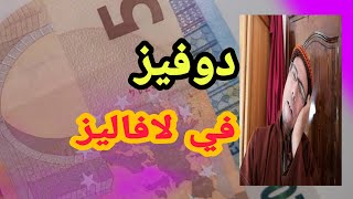 بليز جيب دوفيز  Devise  مونولوغ الفلوس - العملة